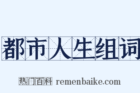 都市人生组词是什么意思的图片